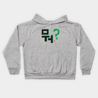 What? (뭐?) Kids Hoodie